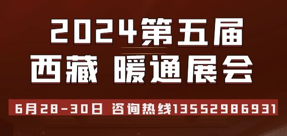 2024第五届西藏暖通热泵展览会